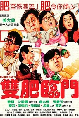 变态夫妇